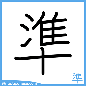 How to write "準" - complete stroke order