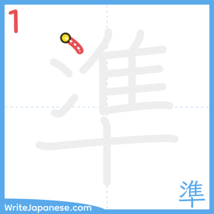 How to write "準" - stroke 1