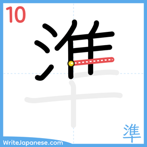How to write "準" - stroke 10