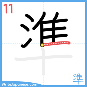 How to write "準" - stroke 11