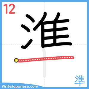 How to write "準" - stroke 12