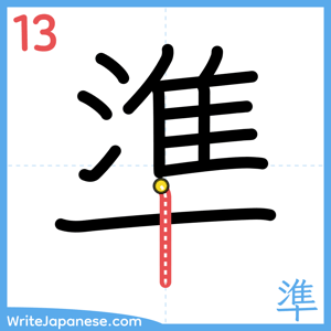 How to write "準" - stroke 13