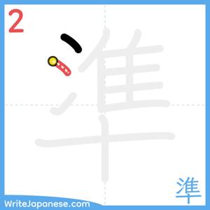 How to write "準" - stroke 2