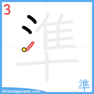 How to write "準" - stroke 3
