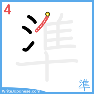 How to write "準" - stroke 4