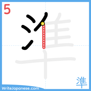 How to write "準" - stroke 5