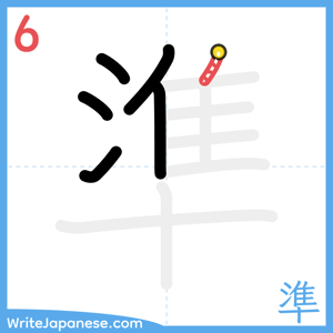How to write "準" - stroke 6