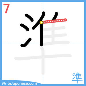 How to write "準" - stroke 7