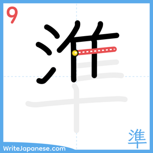 How to write "準" - stroke 9
