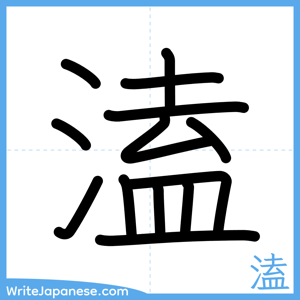 How to write "溘" - complete stroke order