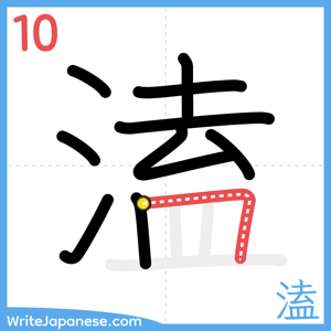 How to write "溘" - stroke 10