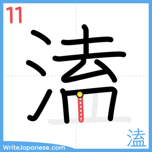 How to write "溘" - stroke 11