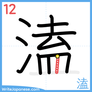 How to write "溘" - stroke 12