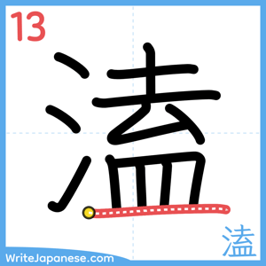 How to write "溘" - stroke 13