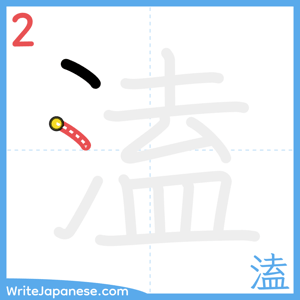 How to write "溘" - stroke 2