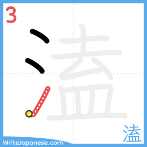 How to write "溘" - stroke 3