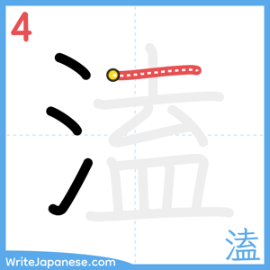 How to write "溘" - stroke 4