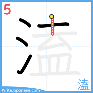 How to write "溘" - stroke 5