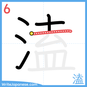 How to write "溘" - stroke 6