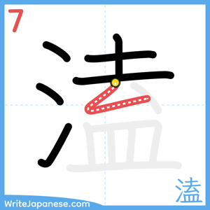 How to write "溘" - stroke 7