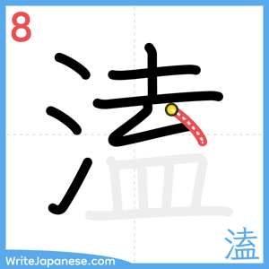 How to write "溘" - stroke 8