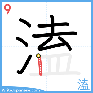 How to write "溘" - stroke 9