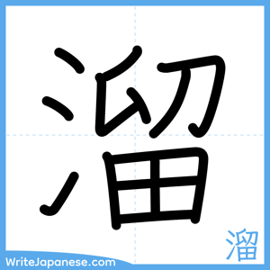 How to write "溜" - complete stroke order