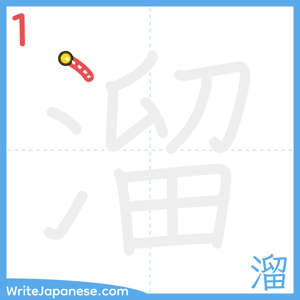 How to write "溜" - stroke 1