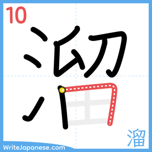 How to write "溜" - stroke 10