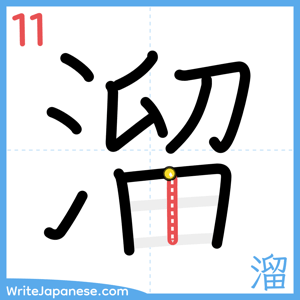 How to write "溜" - stroke 11