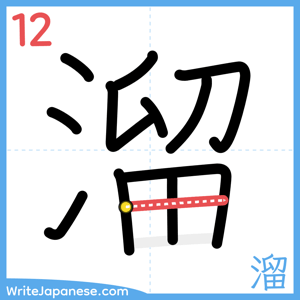 How to write "溜" - stroke 12