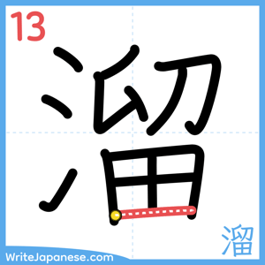 How to write "溜" - stroke 13