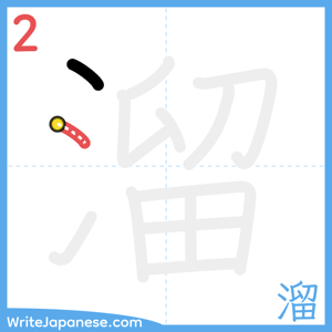 How to write "溜" - stroke 2