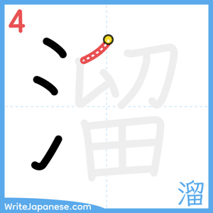 How to write "溜" - stroke 4
