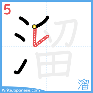 How to write "溜" - stroke 5