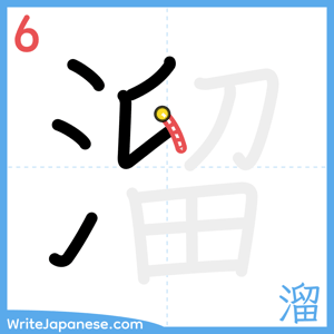 How to write "溜" - stroke 6