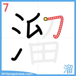 How to write "溜" - stroke 7