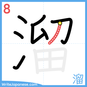 How to write "溜" - stroke 8