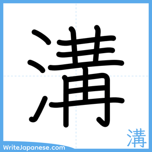 How to write "溝" - complete stroke order