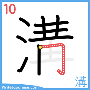 How to write "溝" - stroke 10