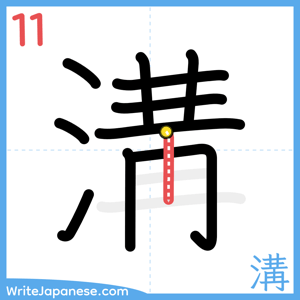 How to write "溝" - stroke 11