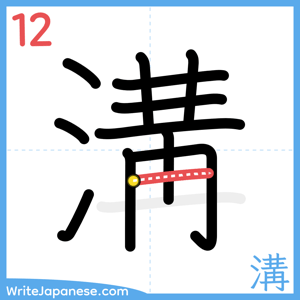 How to write "溝" - stroke 12