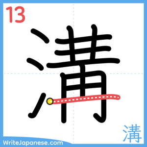 How to write "溝" - stroke 13