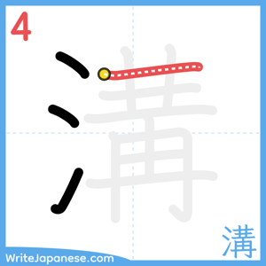 How to write "溝" - stroke 4