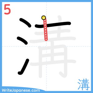 How to write "溝" - stroke 5