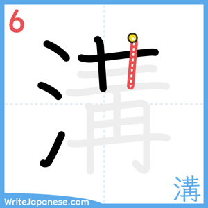 How to write "溝" - stroke 6