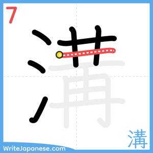 How to write "溝" - stroke 7