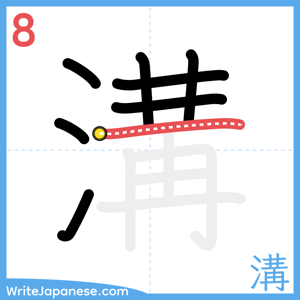 How to write "溝" - stroke 8
