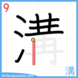 How to write "溝" - stroke 9