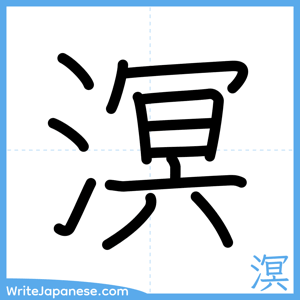 How to write "溟" - complete stroke order